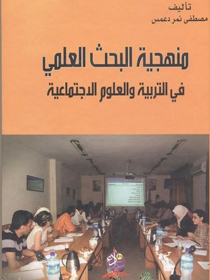 cover image of منهجية البحث العلمي في التربية والعلوم الإجتماعية
